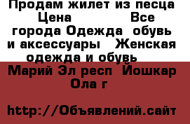 Продам жилет из песца › Цена ­ 14 000 - Все города Одежда, обувь и аксессуары » Женская одежда и обувь   . Марий Эл респ.,Йошкар-Ола г.